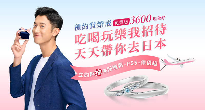 預約賞婚戒，免費送3600現金券