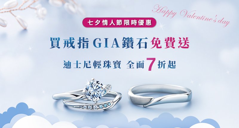 七夕限定，買戒指送GIA鑽石，迪士尼輕珠寶7折起