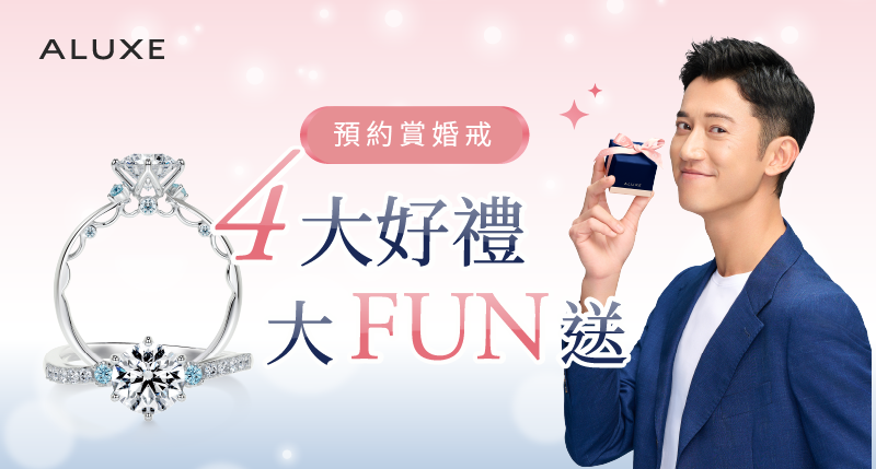 預約賞婚戒，4大好禮大FUN送