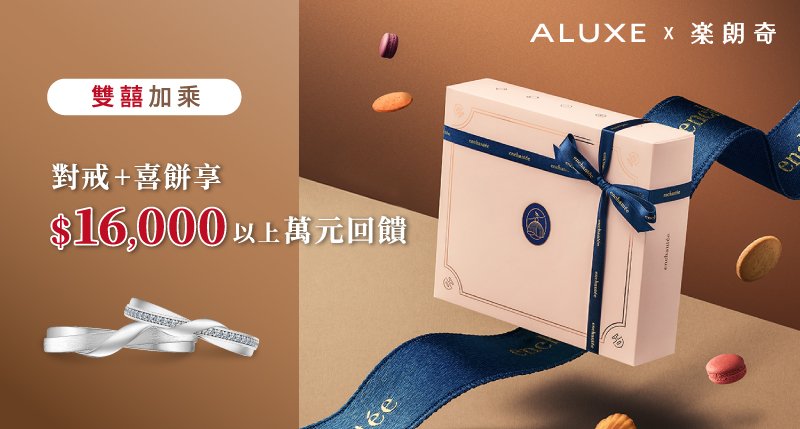 亞立詩x樂朗奇 雙囍加乘| 對戒+喜餅享萬元回饋