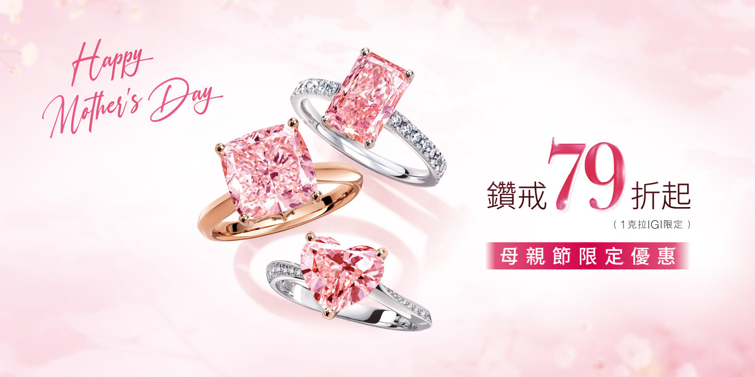 Happy Mother's Day 鑽戒79折起