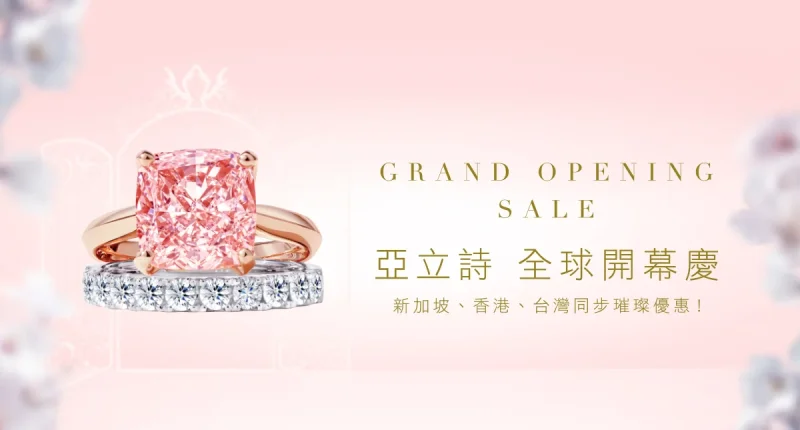 亞立詩全球開幕慶，預約送排鑽手鍊+$9,300蜜月玩樂金