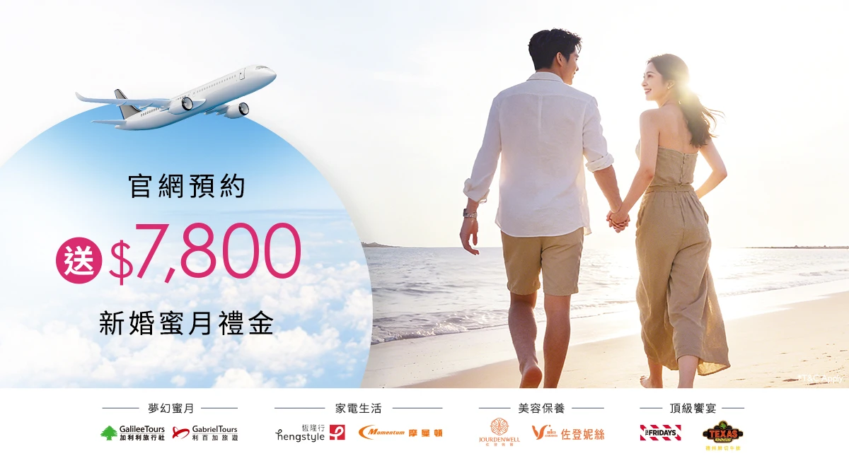 【限時預約禮】$7,800 新婚蜜月禮金