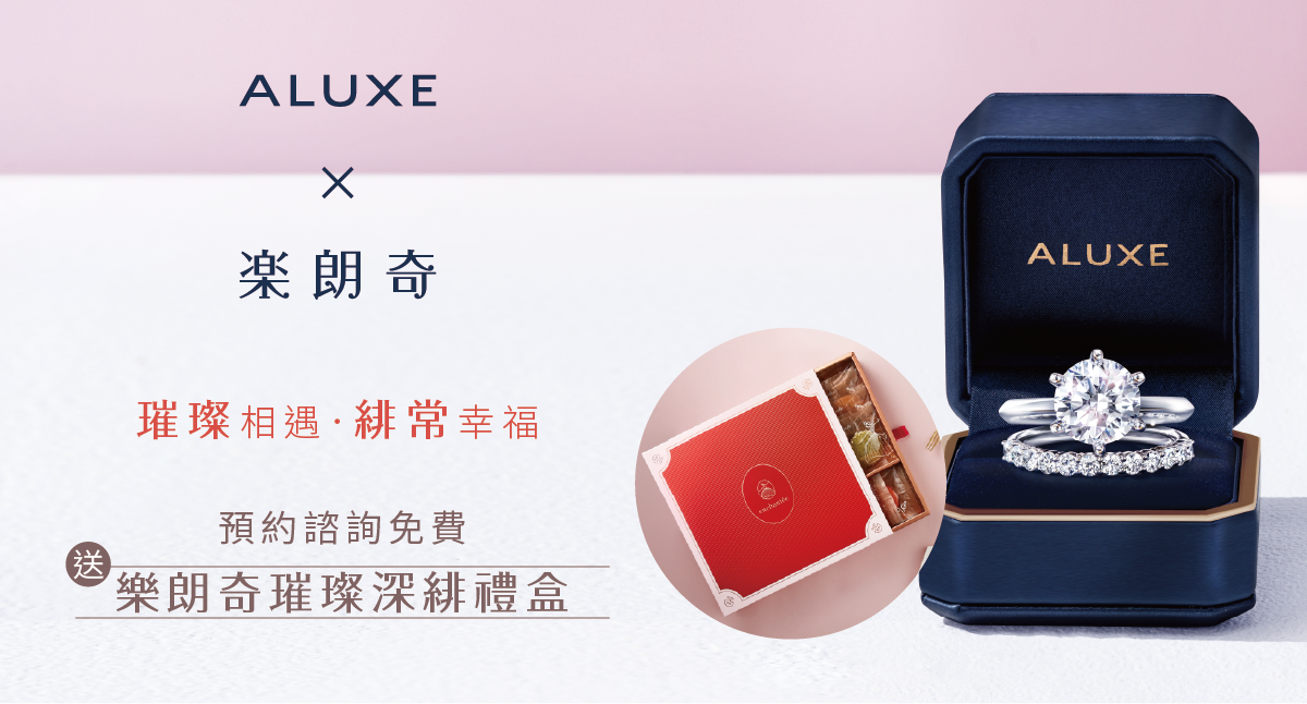 ALUXE × 樂朗奇 ▌璀璨相遇・緋常幸福 雙品牌限定禮遇