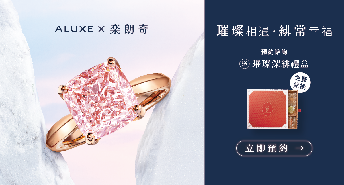 ALUXE × 樂朗奇 ▌預約ALUXE免費領樂朗奇禮盒