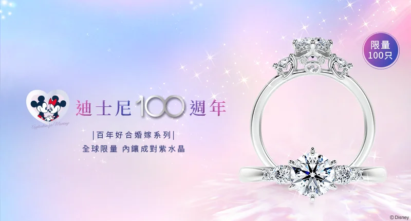 迪士尼100週年|百年好合婚嫁系列