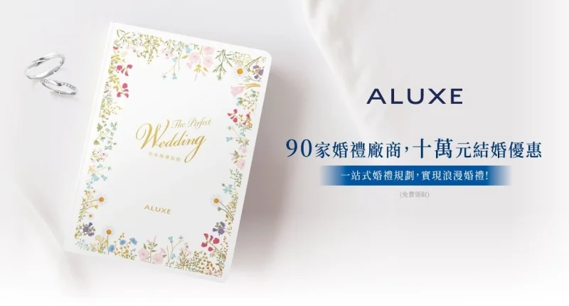 ALUXE獨家  | 2025完美婚禮指南