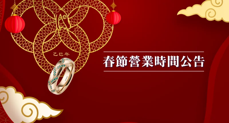 2025春節營業時間調整
