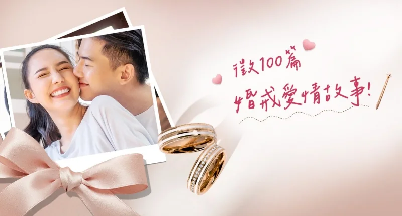 全球聯徵｜100篇婚戒愛情故事徵文活動