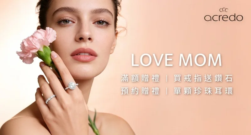 acredo 母親節限定｜滿額贈鑽石．預約再享珍珠耳環