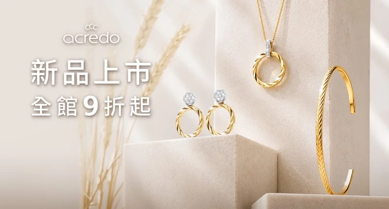 acredo 新品上市|德國工藝婚戒全館 9 折