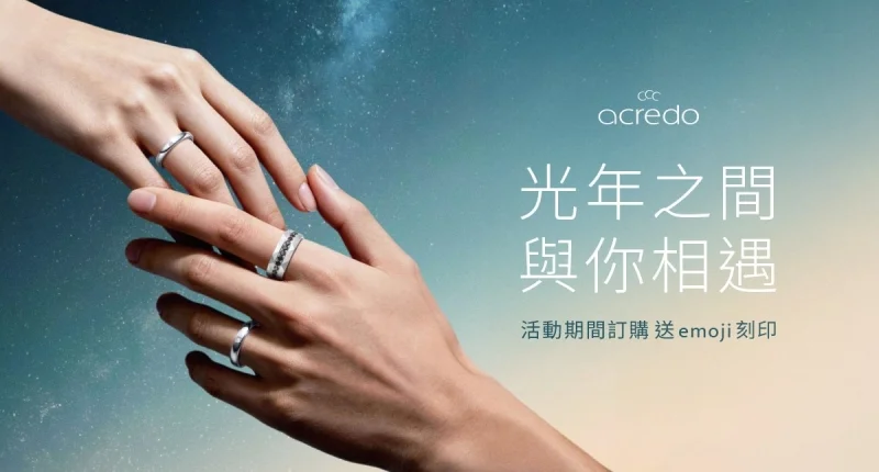 光年之間,與你相遇 |acredo 夏日七夕限定活動