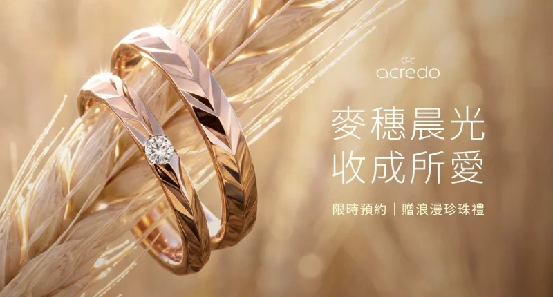 麥穗晨光，收成所愛 ｜acredo 秋季浪漫限定活動