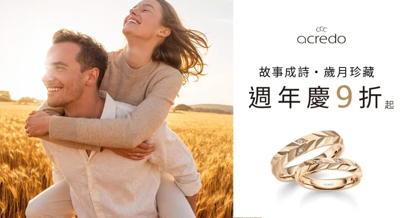 故事成詩・歲月珍藏｜acredo 週年慶限定活動