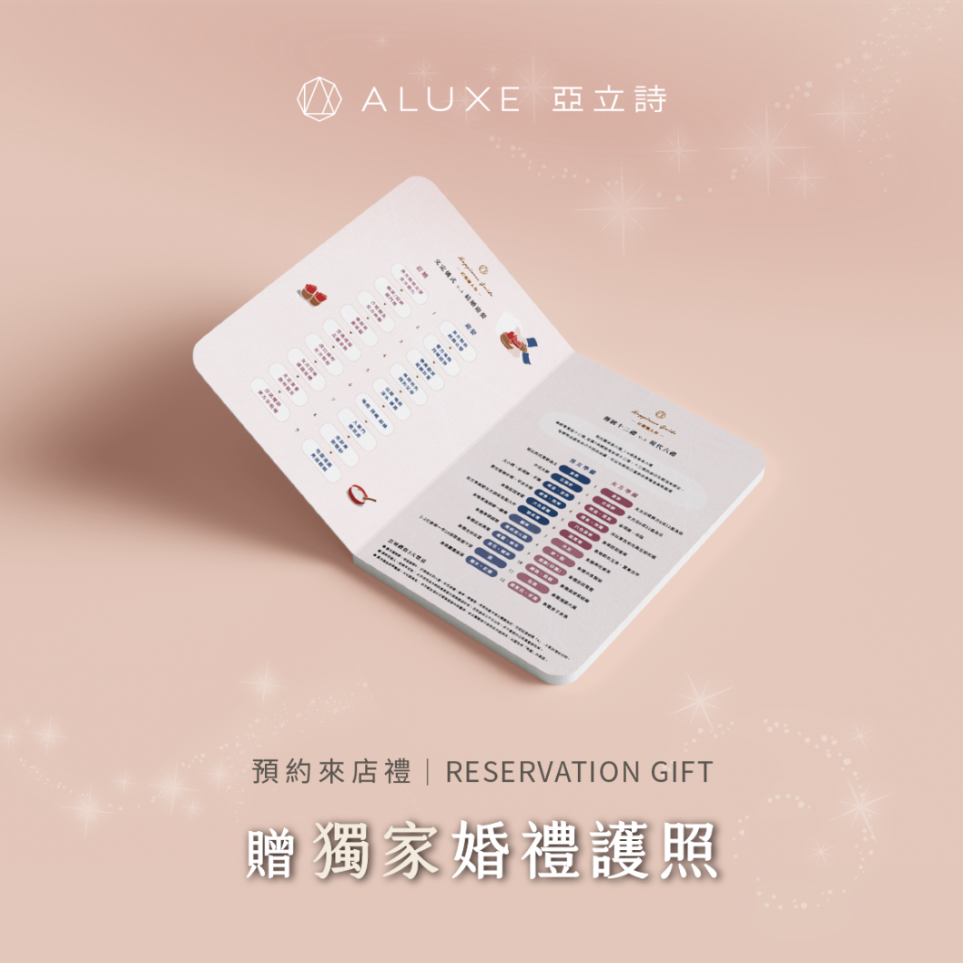 Aluxe獨家 22年婚禮護照 Aluxe 亞立詩鑽石 Gia鑽石鑽戒 結婚戒指