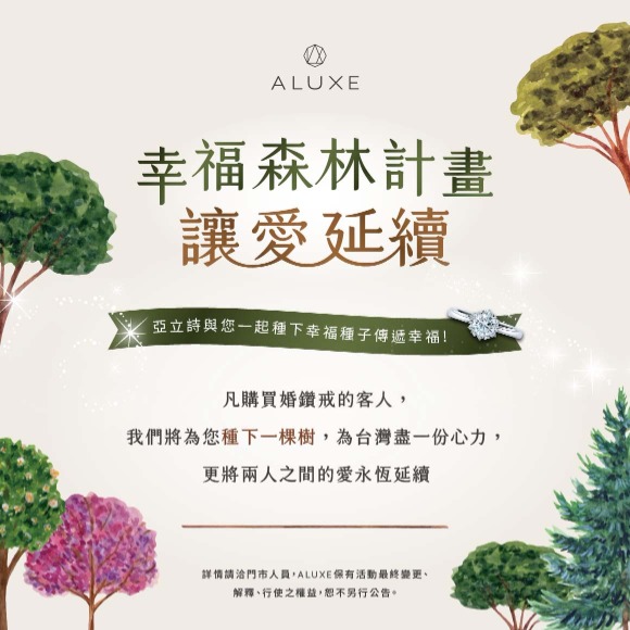 您成家、我種樹！一起散播幸福種子，讓愛永恆延續