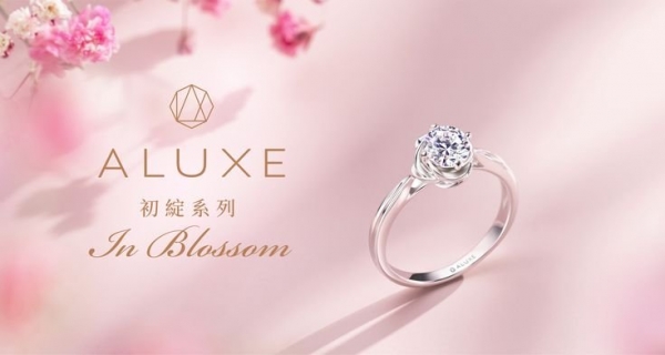 ALUXE亞立詩 In Blossom初綻系列 為情人捎來最浪漫的祝福